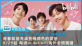 Trailer: 【60秒預告】《About Youth 默默的我，不默默的我們》| @bilibili 乾杯