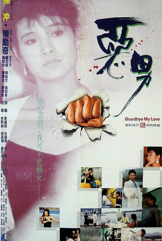 Poster 1 de Filme Goodbye My Love (1986)
