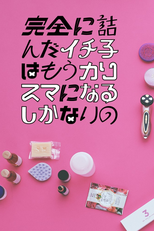 完全に詰んだイチ子はもうカリスマになるしかないの (完全に詰んだイチ子はもうカリスマになるしかないの)
