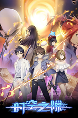 Fenda no espaço-tempo (Shikong Zhi Xi)