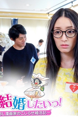 Demo, Kekkon shitai! (でも、結婚したいっ！～BL漫画家のこじらせ婚活記～)