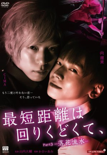 The Shortest Distance: Fallen Flowers (最短距離は回りくどくて、 -落花流水-)
