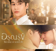 อรุณรุ่ง