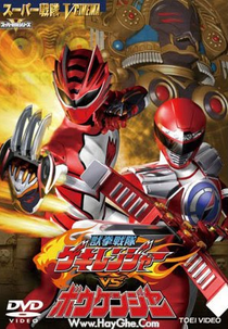 Gekiranger vs Boukenger (Juken Sentai Gekiranger vs. Boukenger)