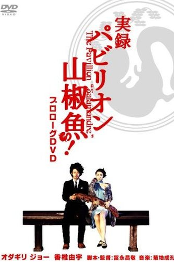 Poster de Filme O Pavilhão da Salamandra (2006)