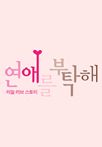 Love Counselor (연애를 부탁해)