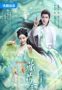 Cang Yao Ling (藏药令)