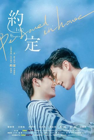 Poster 1 de Série Be Loved In House: I Do (2021)