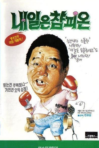 Poster 1 de Filme Tomorrow's Champion (1991)