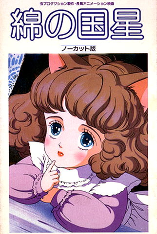 Poster 1 de Filme Wata no Kuni Hoshi (1984)