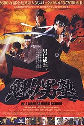 Poster de Filme Be a Man! Samurai School (2008)