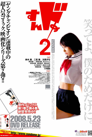 Poster 1 de Filme Sundome 2 (2008)