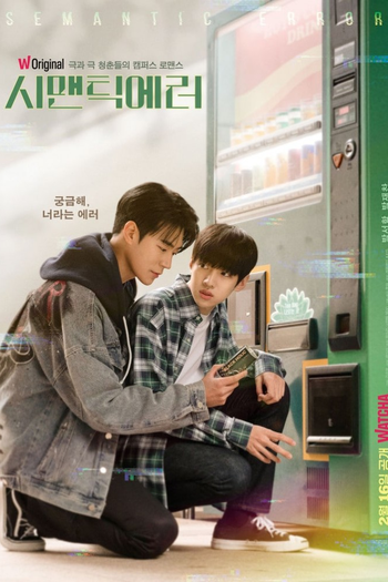 Poster de Franquia 시맨틱 에러 (2022)