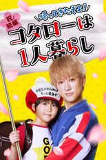 Kaettekitazoyo! Kotaro wa Hitori Gurashi (帰ってきたぞよ！コタローは1人暮らし)