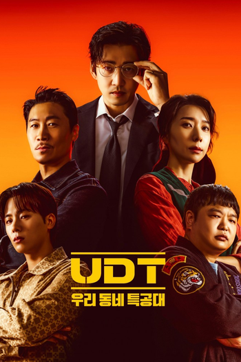 Poster de Franquia UDT: 우리 동네 특공대 (None)