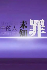 Unknown Crime (未知罪)