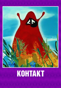 Kontakt (Контакт)