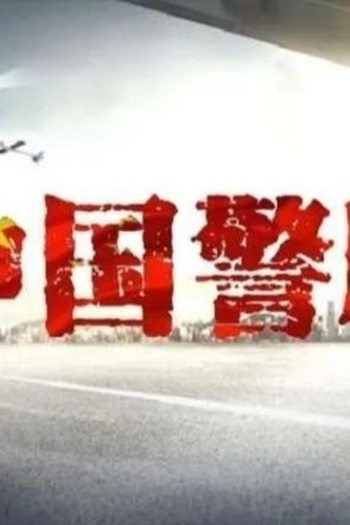 Poster de Série Chinese Police Eagle (2022)