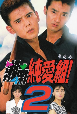 Poster 2 de Série Shonan Junai-gumi! (1995)