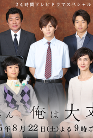 Poster 1 de Filme Okaasan, Ore wa Daijoubu (2015)