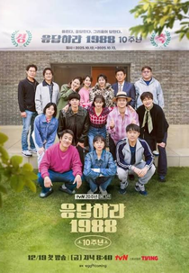Responde 1988 10º Aniversário (응답하라 1988 10주년)