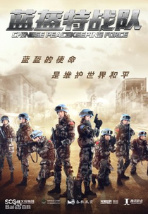 Chinese Peacekeeping Force (蓝盔特战队)