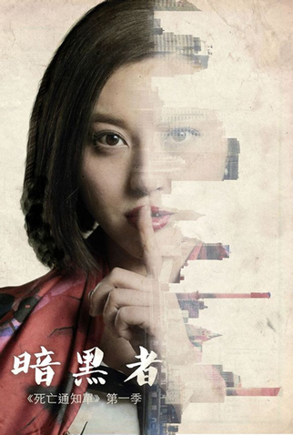 Poster 9 de Série Death Notify (1ª Temporada) (2014)