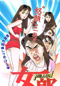 Mellow (女郎 [めろう])