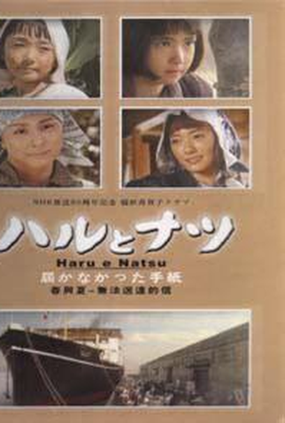 Poster 3 de Série Haru e Natsu: As Cartas Que Não Chegaram (2005)