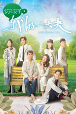 你好, 我的大夫 (你好, 我的大夫)