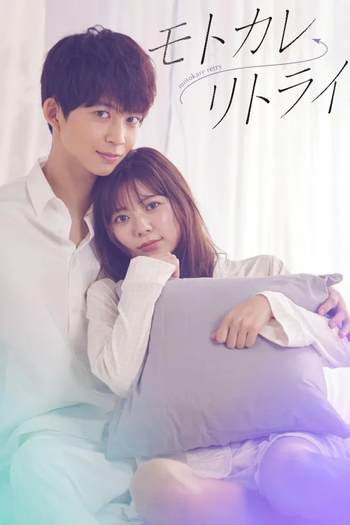 Poster de Franquia モトカレ←リトライ (2022)