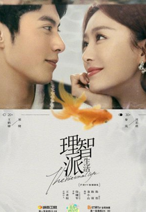 The Rational Life: The Proposal Battle (理智派生活之求婚大作战)