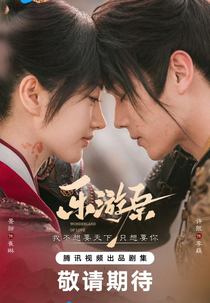 Wonderland of Love (乐游原)