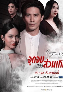 Club Friday The Series 12: Jut Jop Kong Suan Gern (Club Friday 12: Jut Jop Kong Suan Gern)