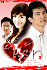 Cracked Heart (Jai Rao ใจร้าว)