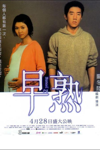 Poster de Filme 2 Young (2005)