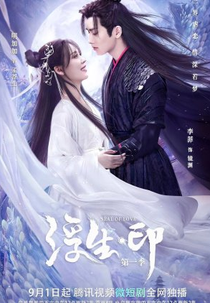 Seal of Love (浮生印)