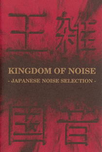 Kingdom of Noise: Japanese Noise Selection - Poster / Capa / Cartaz - Oficial 1