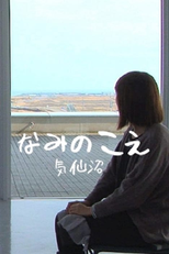 Voices from the Waves – Kesennuma (Voices from the Waves – Kesennuma)