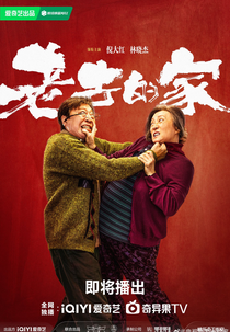 Lao Qu De Jia (老去的家)