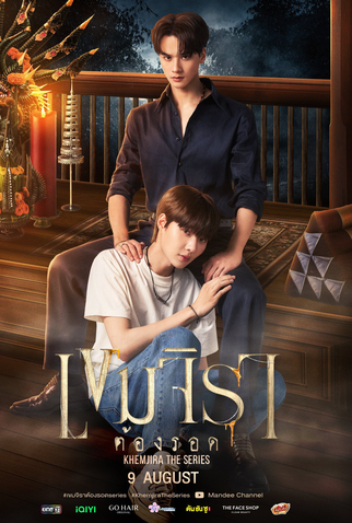 Poster 12 de Série Khemjira (2025)