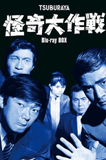 怪奇大作戦 (怪奇大作戦)