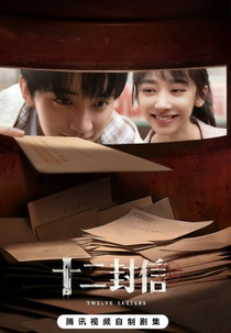 Twelve Letters (十二封信)