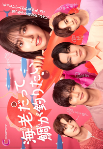 Ebi Datte Tai ga Tsuritai (海老だって鯛が釣りたい)
