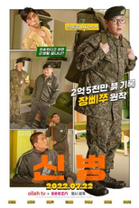 New Recruit (1ª Temporada) (신병)