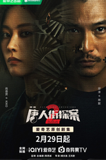 Detective Chinatown (2ª Temporada) (唐人街探案第二季)