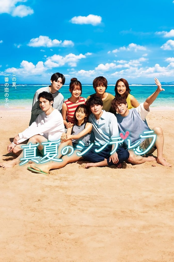 Poster de Franquia 真夏のシンデレラ (2023)
