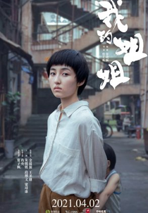 My Sister (我的姐姐)