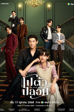 Me and Who (โปตัวปลอม)