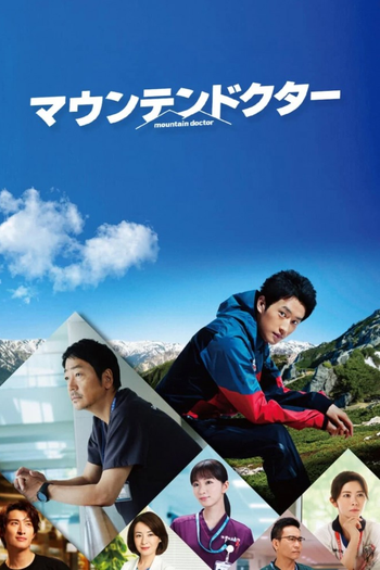 Poster de Franquia マウンテンドクター (2024)